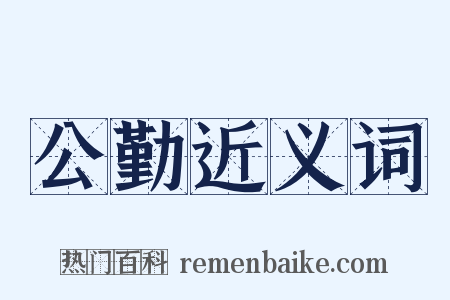 公勤近义词是什么意思的图片